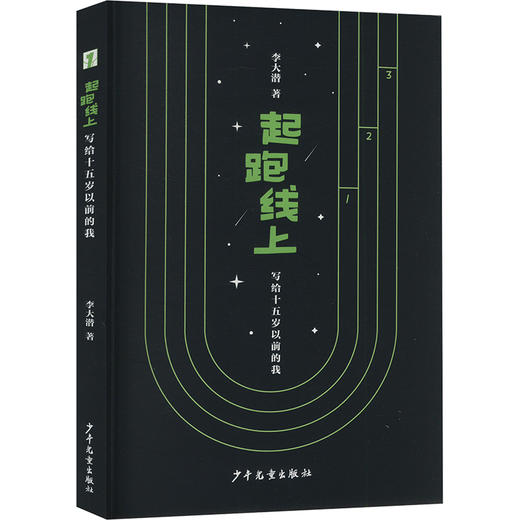 起跑线上 写给十五岁以前的我 商品图0