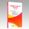 生殖健康与计划生育学指南手册 第2二版 顾向应 刘欣燕 江静主编 避孕节育篇 人工流产篇 9787830054748中华医学电子音像出版社 商品缩略图1