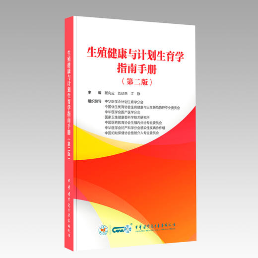 生殖健康与计划生育学指南手册 第2二版 顾向应 刘欣燕 江静主编 避孕节育篇 人工流产篇 9787830054748中华医学电子音像出版社 商品图1