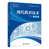 现代教育技术（第三版） 徐磊，张远峰 主编 北京大学出版社 商品缩略图0