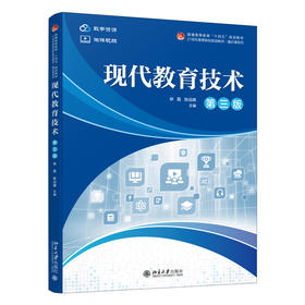 现代教育技术（第三版） 徐磊，张远峰 主编 北京大学出版社