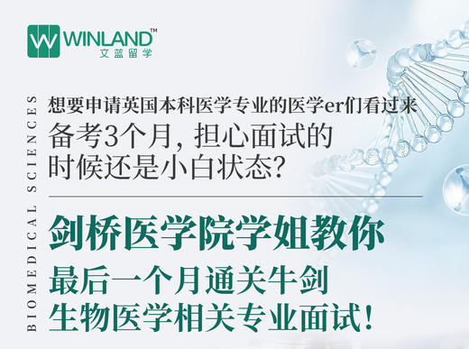 【11.17】剑桥医学院学姐教你最后一个月通关牛剑生物医学相关专业面试！ 商品图0
