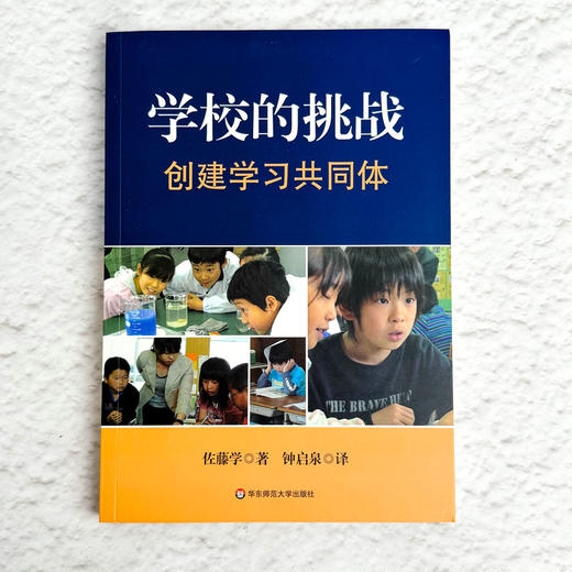 学校的挑战 创建学习共同体 佐藤学 商品图1