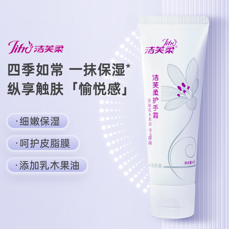 【首发专享】洁芙柔乳木果护手霜防干裂便携手部护理40g