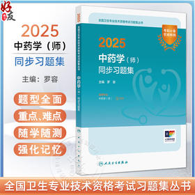 2025中药学（师）同步习题集 全国卫生专业技术资格考试习题集丛书 适用专业中药学(师) 主编罗容 9787117370455人民卫生出版社