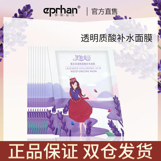 伊帕尔汗薰衣草透明质酸补水面膜10片/盒保湿官方旗舰店 商品图0