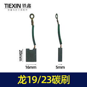 【货号07441】龙牌款19/23碳刷电钻配件 5✘16精品碳刷