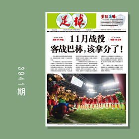 足球报 3941期 11月战役 客战巴林，该拿分了！
