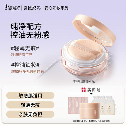 【定妆蜜粉】 敏感肌适用 细腻粉质 柔焦定妆锁妆 打造原生清透妆效 精粹绒肌蜜粉6.5g 商品图0