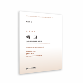 交响音诗 精卫 为合唱与交响乐队而作
