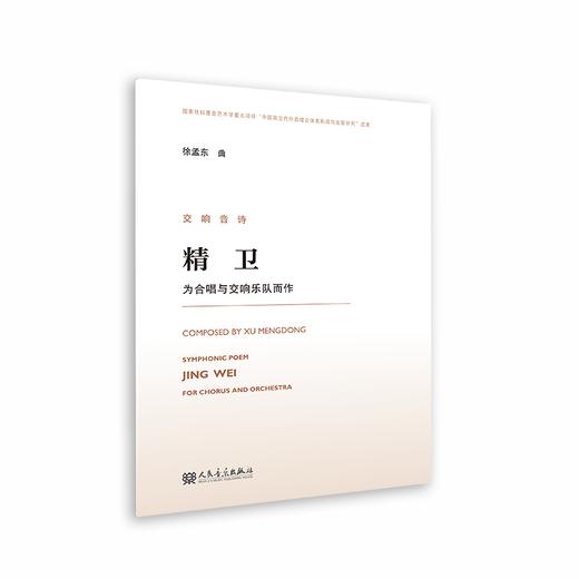 交响音诗 精卫 为合唱与交响乐队而作 商品图0
