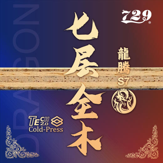 友谊729 龙腾S7七层全木底板 双面异质全木乒乓球底板 商品图4