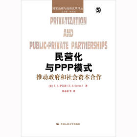 民营化与PPP模式：推动政府和社会资本合作（国家治理与政府改革译丛）
