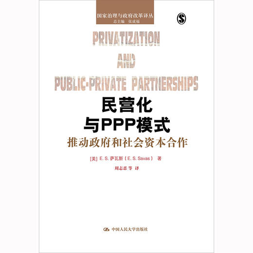 民营化与PPP模式：推动政府和社会资本合作（国家治理与政府改革译丛） 商品图0