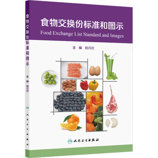 食物交换份标准和图示 商品图0