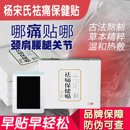 杨宋氏祛痛保健贴 5贴/盒 官方正品 防伪可查 草本精华 传统古方 商品图4