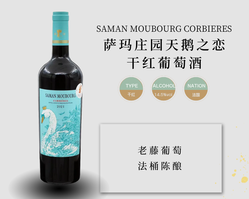法国-萨玛庄园天鹅之恋干红葡萄酒2021年