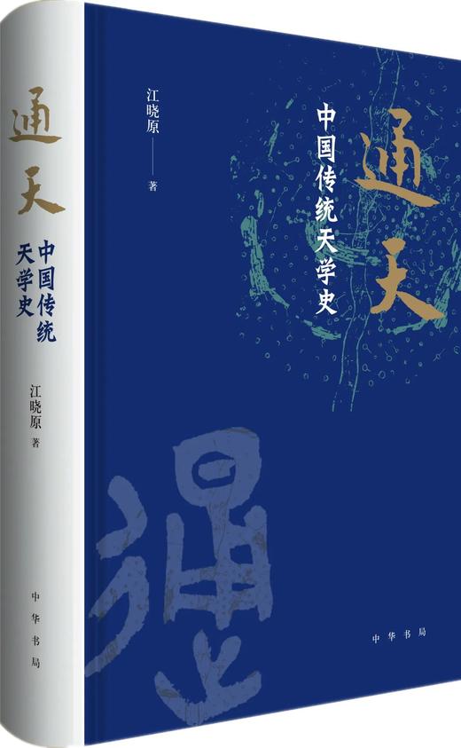 通天 : 中国传统天学史 商品图0