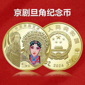 【旦角】京剧艺术纪念币