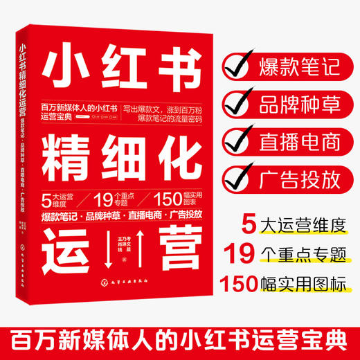 小红书精细化运营:爆款笔记·品牌种草·直播电商·广告投放 商品图0