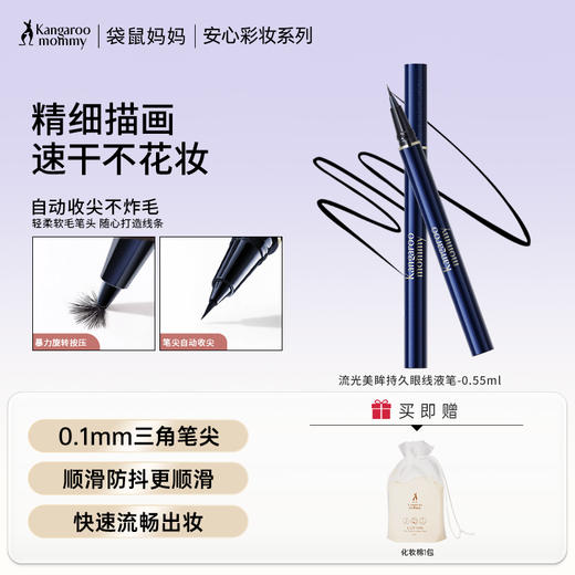 【眼线液笔】速干眼线笔眼线液笔 极细刷头 顺滑描画 上妆不晕染不花妆 流光美眸持久眼线液笔（0.55ml） 商品图0