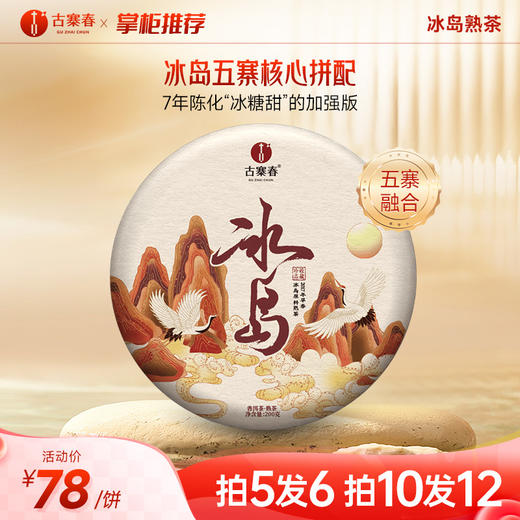 【冰岛熟茶】2017年冰岛五寨核心拼配“冰糖甜”的加强版 普洱茶熟茶 200克/饼 拍5发6拍10发12 商品图0