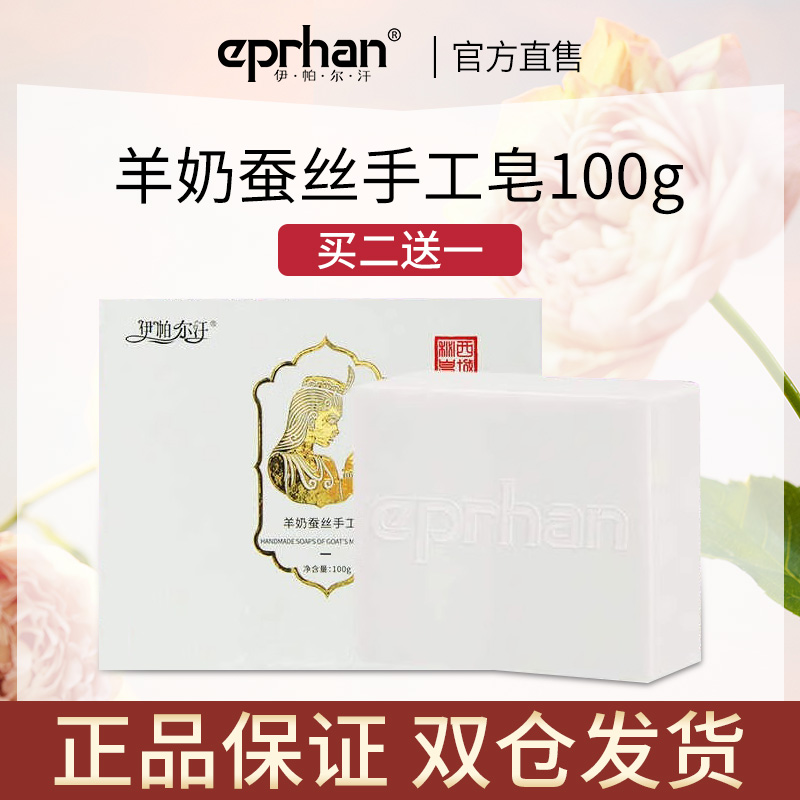 新疆伊帕尔汗羊奶蚕丝手工皂清洁滋润沐浴洗脸身体香皂官方旗舰店100g