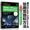 Stable Diffusion建筑绘画基础与实战 商品缩略图0