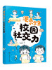 漫画小学生沟通力(全四册) 四大主题 精选64个沟通难题 打造沟通能力提升五步法 商品缩略图4