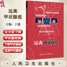 远离甲状腺癌 丁超主编 状腺小器官大作用 你应该了解的甲状腺知识 甲状腺其他常见疾病与癌症预防 9787117369725人民卫生出版社