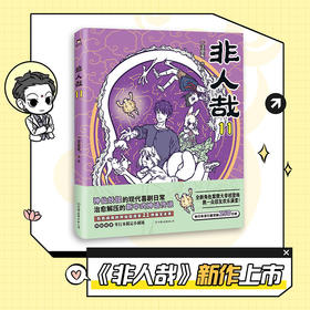 非人哉.11