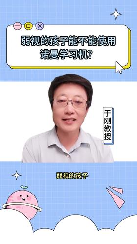 111弱视的孩子能不能使用诺曼学习机？