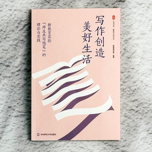 写作创造美好生活 新教育实验”师生共写随笔“的理论与实践 大夏书系 新教育实验文丛 商品图1