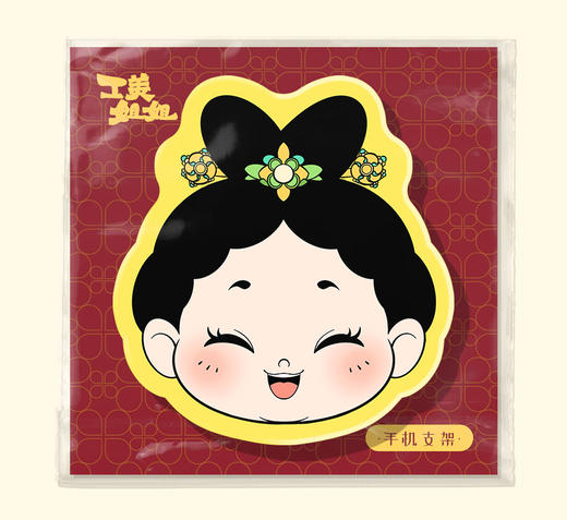 工美姐姐手机支架 商品图0