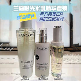 兰蔻极光美白三件套