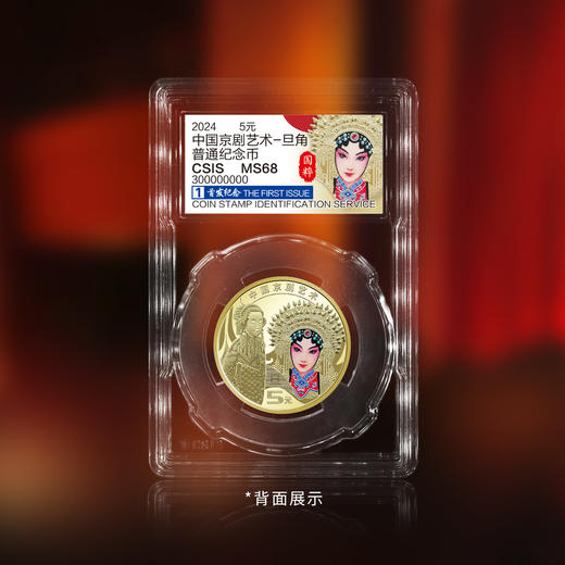 2024京剧（旦角）纪念币 商品图6
