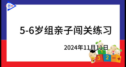 2024.11.11.5~6岁组亲子闯关游戏 商品图0