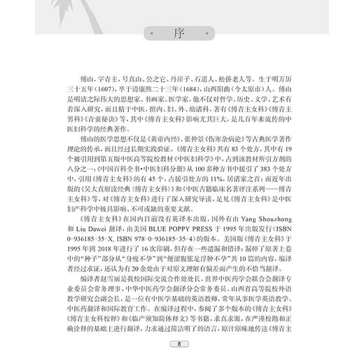 傅青主女科（汉英对照）主译赵雪丽 女科上卷包括带下 血崩 调经 种子 女科下卷 包括妊娠 小产 正产 产后9787117341592人民卫生出版社 商品图2