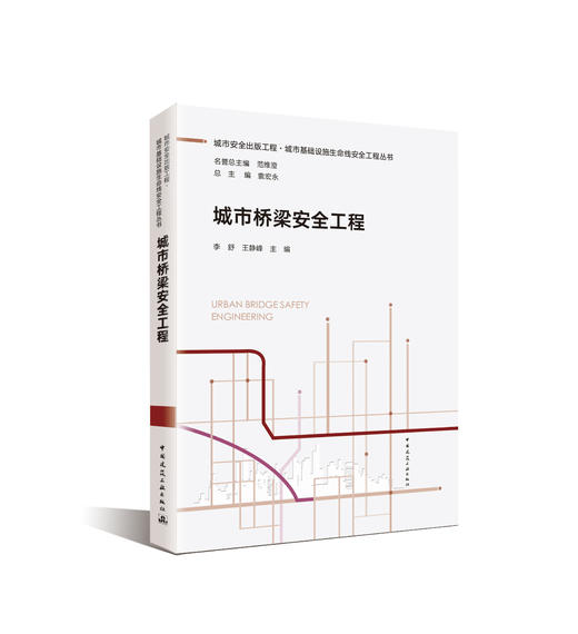 （任选）城市安全出版工程·城市基础设施生命线安全工程丛书 商品图7