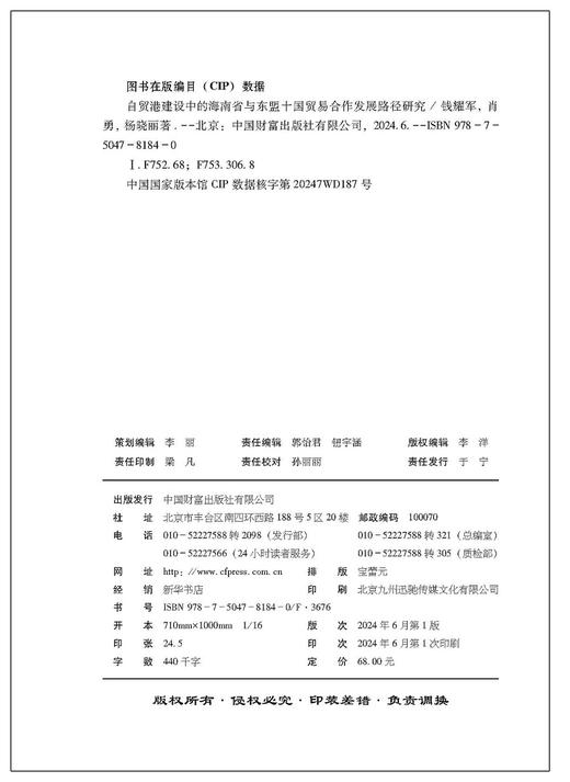自贸港建设中的海南省与东盟十国贸易合作发展路径研究 商品图3