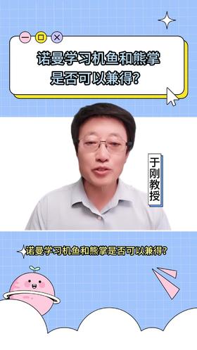 118诺曼学习机鱼和熊掌是否可以兼得？