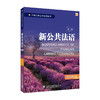 外教社新公共法语系列:新公共法语（初级）第二版 商品缩略图0