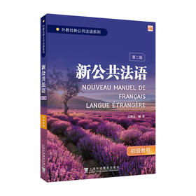 外教社新公共法语系列:新公共法语（初级）第二版