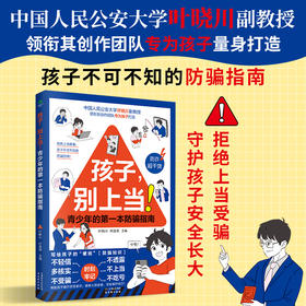 孩子，别上当！孩子的一本防骗指南