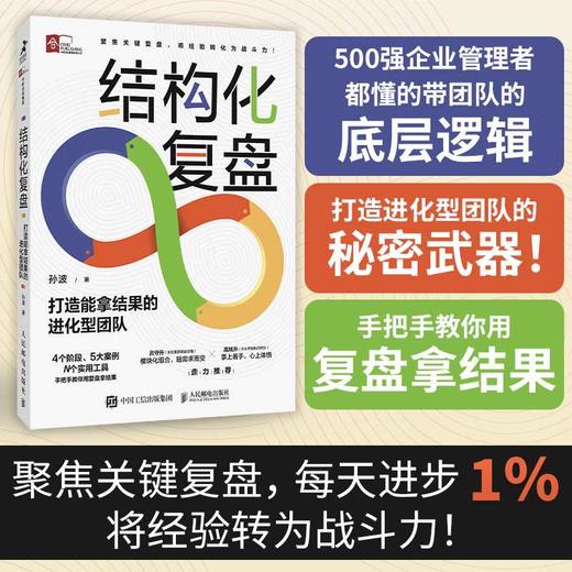 结构化复盘:打造能拿结果的进化型团队 商品图0