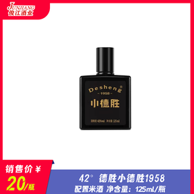 42° 德胜小德胜1958  配置米酒  125ml/瓶