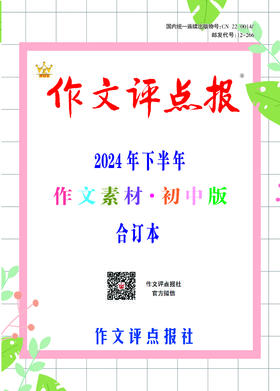 《作文评点报》2024年下半年作文素材·初中版合订本