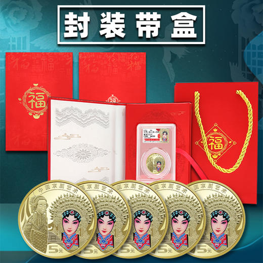 京剧艺术旦角纪念币 首日纪念版 商品图11