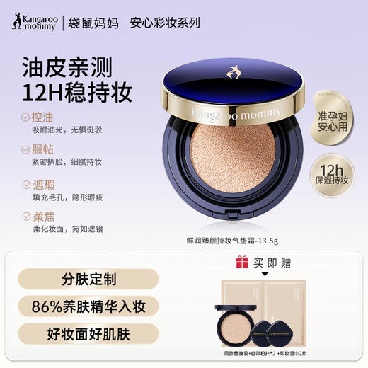 【持妆气垫】遮瑕持妆 再送替换装 鲜润臻颜持妆气垫霜13.5g 商品图1