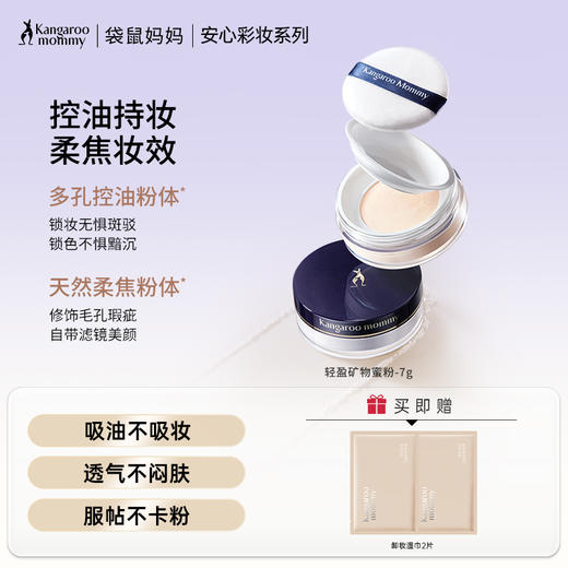 【控油蜜粉】混油/油性肌肤入 超细粉质 吸油不吸妆 轻盈矿物蜜粉（7g） 商品图0